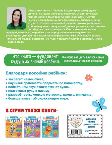 Фотография книги "Любовь Нефедова: Развивающие задания для детей 4-5 лет"