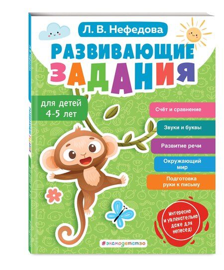 Фотография книги "Любовь Нефедова: Развивающие задания для детей 4-5 лет"
