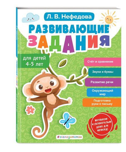 Фотография книги "Любовь Нефедова: Развивающие задания для детей 4-5 лет"