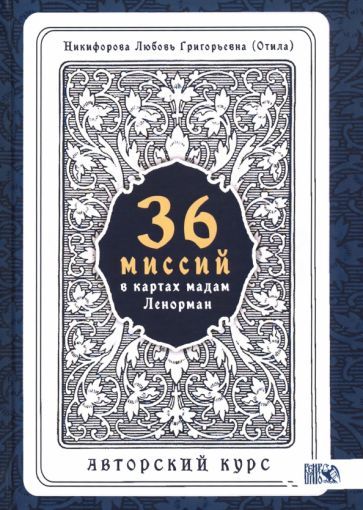 Обложка книги "Любовь Никифорова: 36 Миссий в картах Мадам Ленорман. Авторский курс"