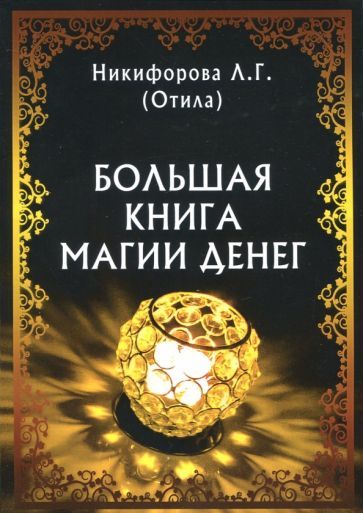 Обложка книги "Любовь Никифорова: Большая книга магии денег"