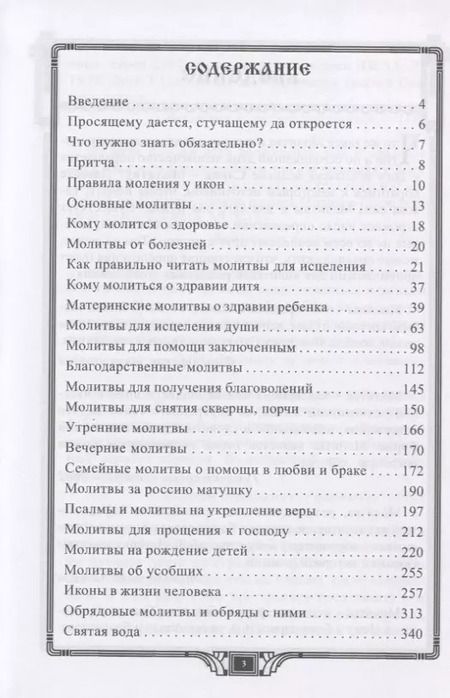 Фотография книги "Любовь Никифорова: Божественные исцеляющие молитвы. Обрядовые практики"