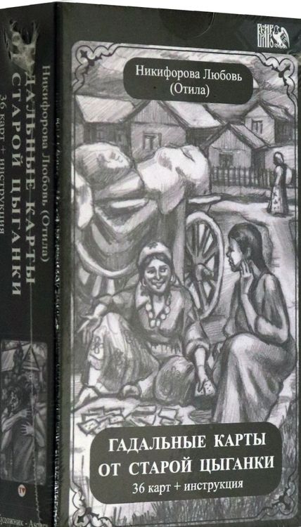 Фотография книги "Любовь Никифорова: Гадальные карты старой цыганки (36 карт + инструкция)"