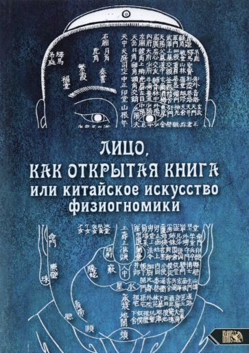 Обложка книги "Любовь Никифорова: Лицо, как открытая книга, или Китайское искусство физиогномики"