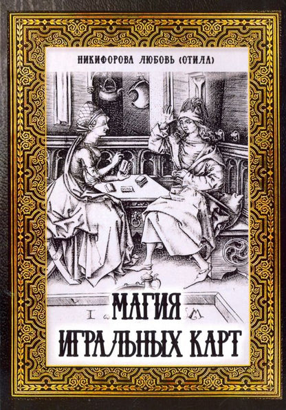 Обложка книги "Любовь Никифорова: Магия игральных карт"