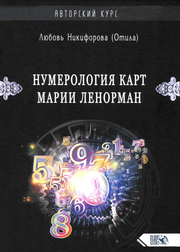 Обложка книги "Любовь Никифорова: Нумерология карт Марии Ленорман. Авторский курс"