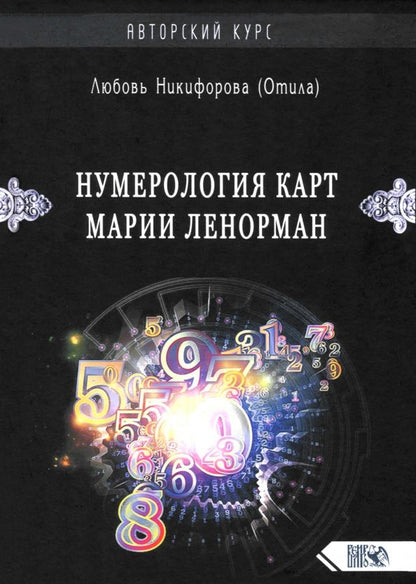 Обложка книги "Любовь Никифорова: Нумерология карт Марии Ленорман. Авторский курс"
