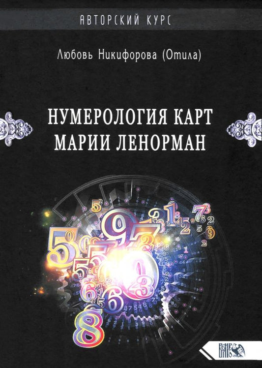 Обложка книги "Любовь Никифорова: Нумерология карт Марии Ленорман. Авторский курс"