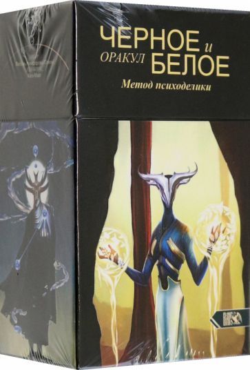 Обложка книги "Любовь Никифорова: Оракул черное и белое. Метод Психоделики, 78 карт + книга"