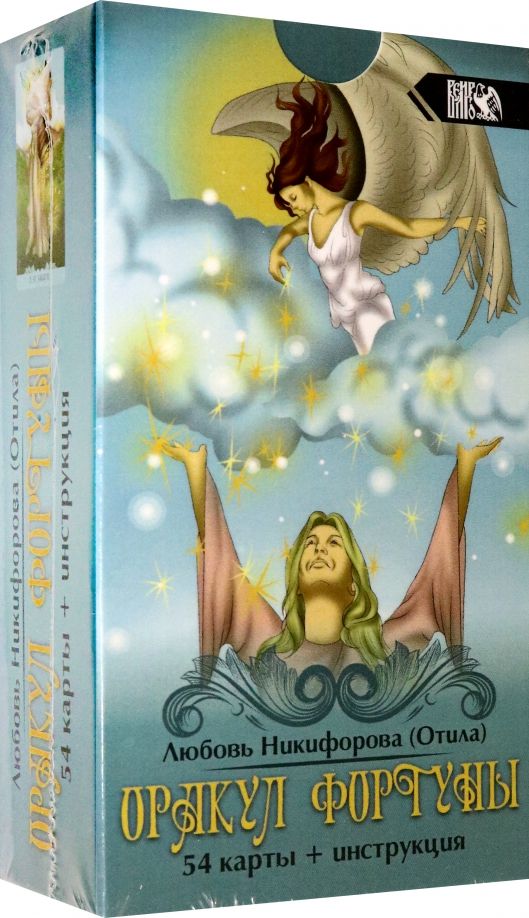 Обложка книги "Любовь Никифорова: Оракул фортуны (54 карты + инструкция)"
