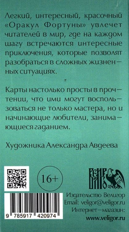 Фотография книги "Любовь Никифорова: Оракул фортуны (54 карты + инструкция)"