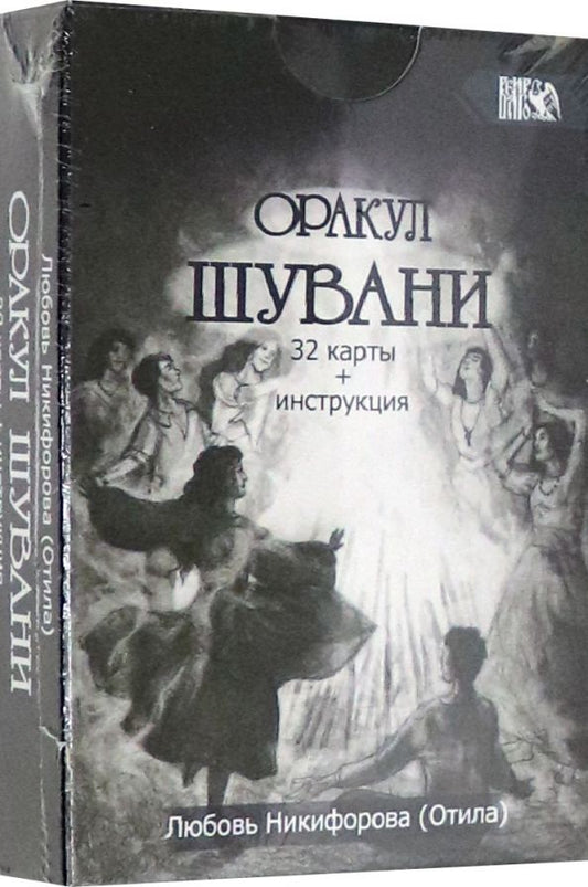 Обложка книги "Любовь Никифорова: Оракул Шувани (32 карт + инструкция)"