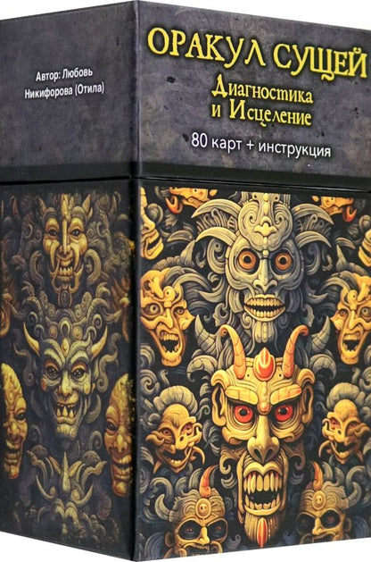 Обложка книги "Любовь Никифорова: Оракул Сущей. Диагностика и исцеление, 80 карт + инструкция"