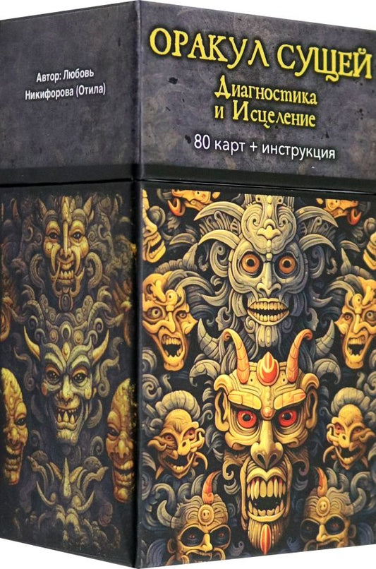 Обложка книги "Любовь Никифорова: Оракул Сущей. Диагностика и исцеление, 80 карт + инструкция"