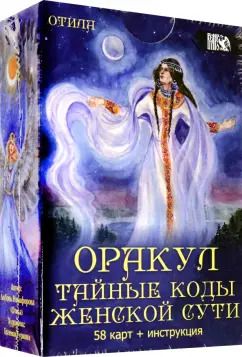 Обложка книги "Любовь Никифорова: Оракул Тайные коды женской сути (58 карт + инструкция)"