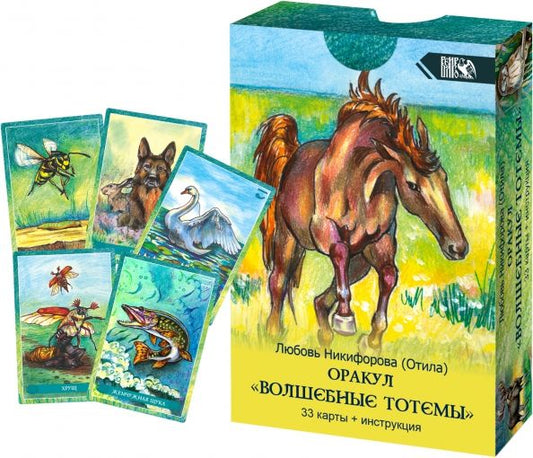 Обложка книги "Любовь Никифорова: Оракул Волшебные Тотемы (33 карты + инструкция)"