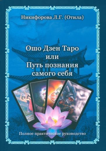 Обложка книги "Любовь Никифорова: Ошо Дзен Таро или Путь познания самого себя"