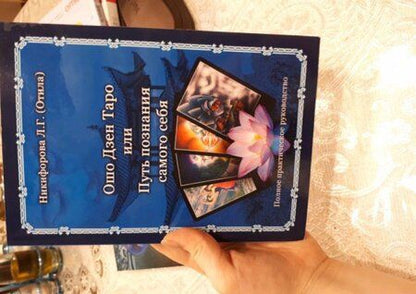 Фотография книги "Любовь Никифорова: Ошо Дзен Таро или Путь познания самого себя"