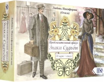 Обложка книги "Любовь Никифорова: Предсказательный оракул "Знаки Судьбы" (39 карт+ книга)"