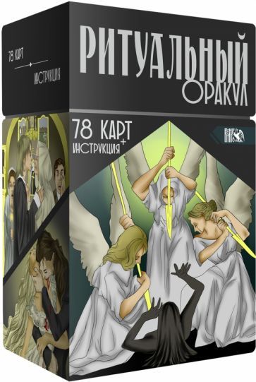 Обложка книги "Любовь Никифорова: Ритуальный Оракул. 78 карт + инструкция"
