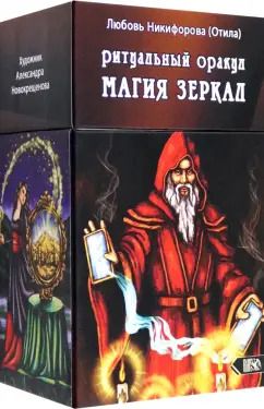 Обложка книги "Любовь Никифорова: Ритуальный оракул Магия зеркал, 53 карты + инструкция"