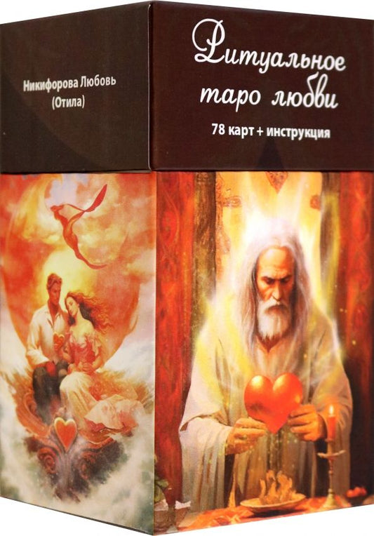 Обложка книги "Любовь Никифорова: Ритуальное Таро Любви, 78 карт + инструкция"