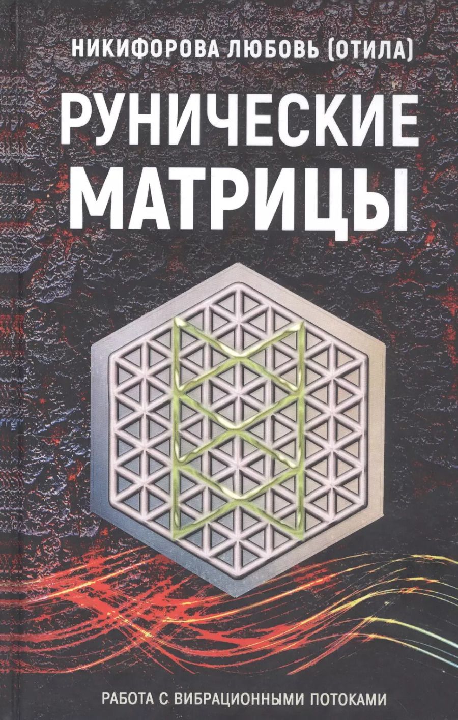 Обложка книги "Любовь Никифорова: Рунические матрицы. Работа с вибрационными потоками"
