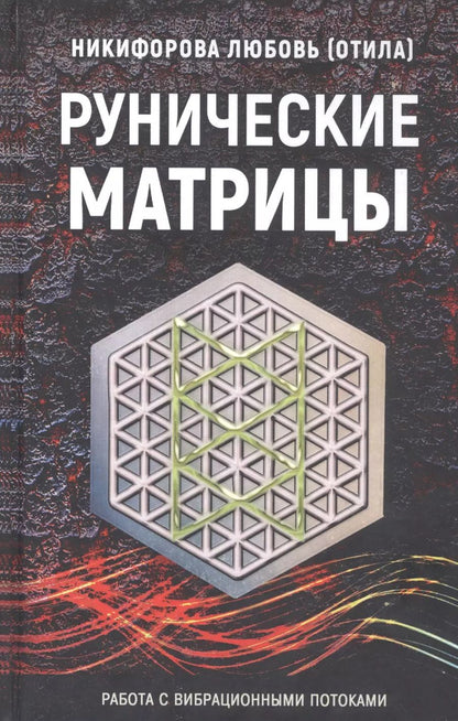 Обложка книги "Любовь Никифорова: Рунические матрицы. Работа с вибрационными потоками"