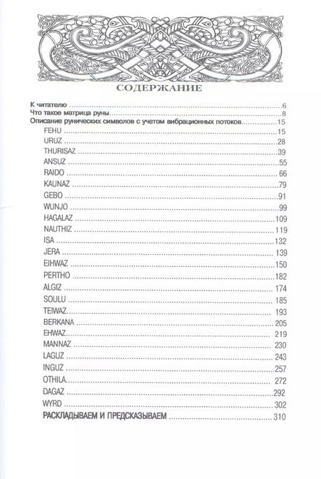 Фотография книги "Любовь Никифорова: Рунические матрицы. Работа с вибрационными потоками"