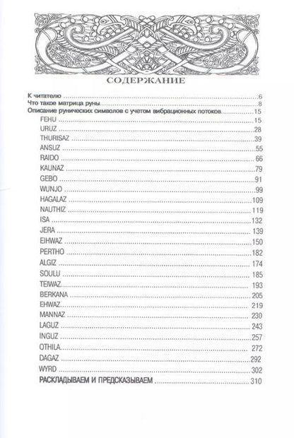 Фотография книги "Любовь Никифорова: Рунические матрицы. Работа с вибрационными потоками"