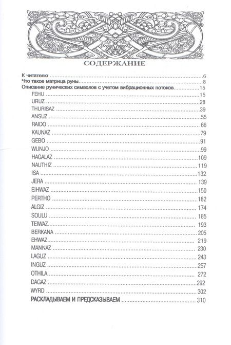 Фотография книги "Любовь Никифорова: Рунические матрицы. Работа с вибрационными потоками"