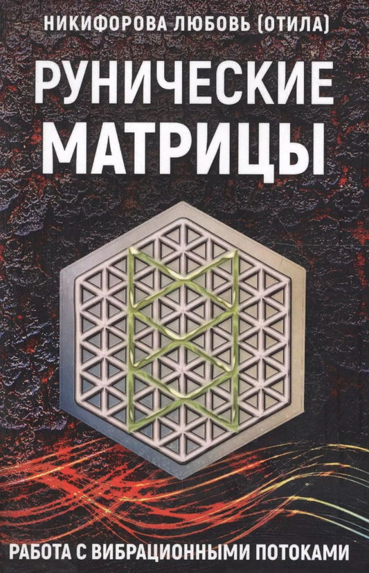 Обложка книги "Любовь Никифорова: Рунические матрицы Работа с вибрац. потоками (м) Никифорова"