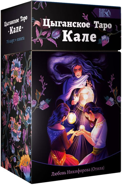 Обложка книги "Любовь Никифорова: Цыганское Таро Кале (78 карт + книга)"