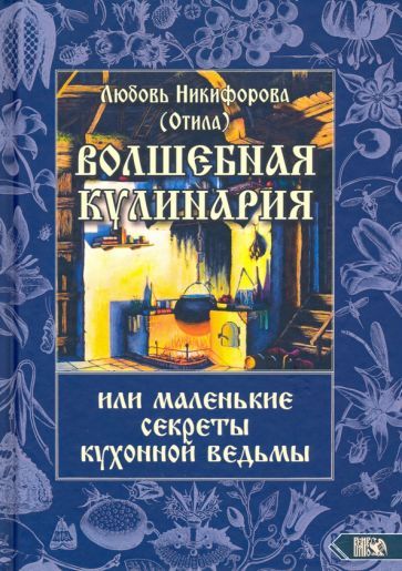 Обложка книги "Любовь Никифорова: Волшебная кулинария или маленькие секреты кухонной ведьмы"