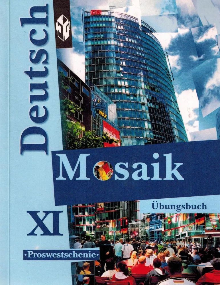 Обложка книги "Любовь Николаевна: Deutsch Mosaik. Немецкий язык. 11 класс. Сборник упражнений"