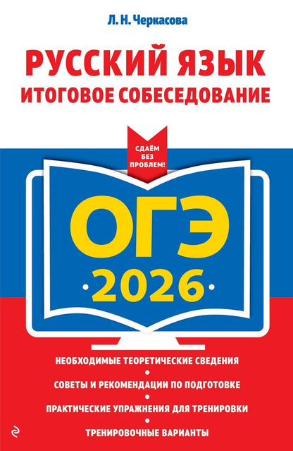 Обложка книги "Любовь Николаевна: ОГЭ-2026. Русский язык. Итоговое собеседование"