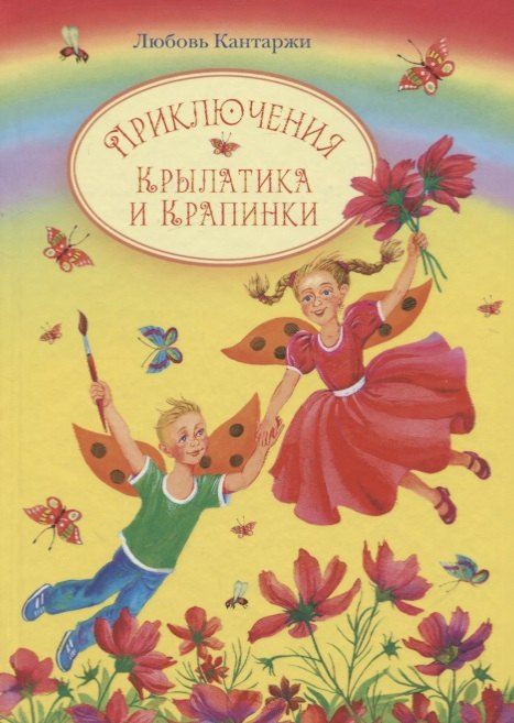 Обложка книги "Любовь Николаевна: Приключения Крылатика и Крапинки. В двух книгах"