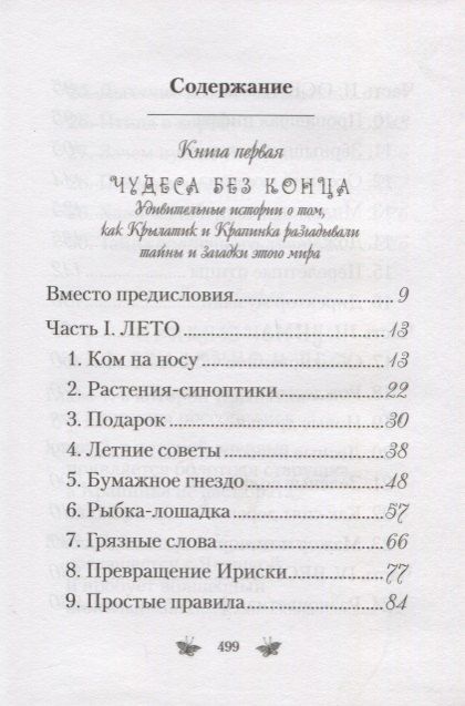 Фотография книги "Любовь Николаевна: Приключения Крылатика и Крапинки. В двух книгах"