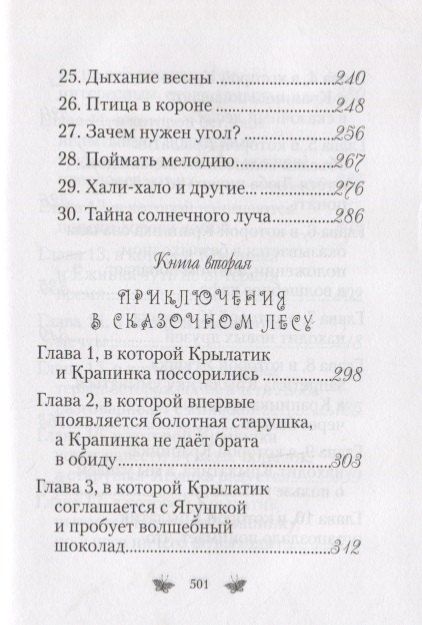 Фотография книги "Любовь Николаевна: Приключения Крылатика и Крапинки. В двух книгах"
