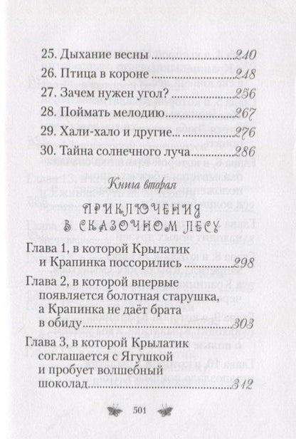 Фотография книги "Любовь Николаевна: Приключения Крылатика и Крапинки. В двух книгах"