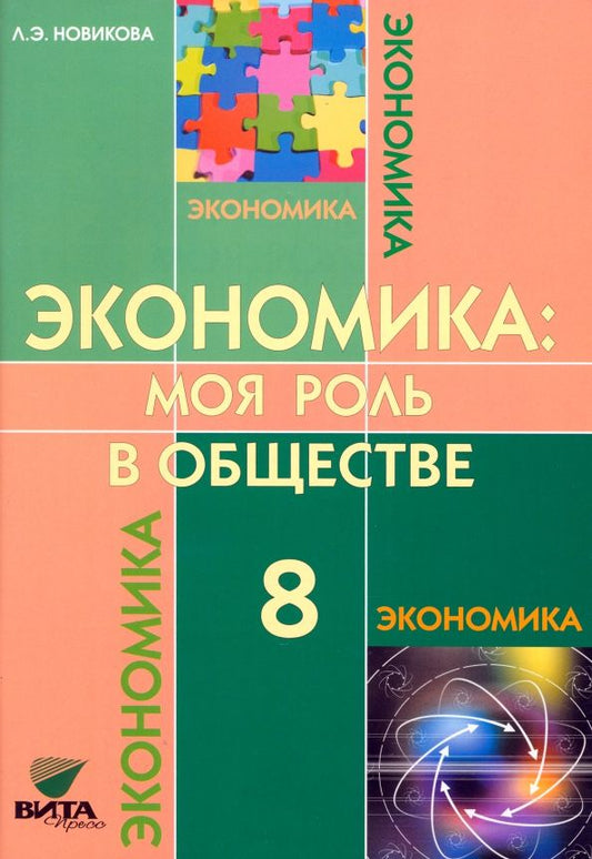 Обложка книги "Любовь Новикова: Экономика. Моя роль в обществе. 8 класс. Учебное пособие"