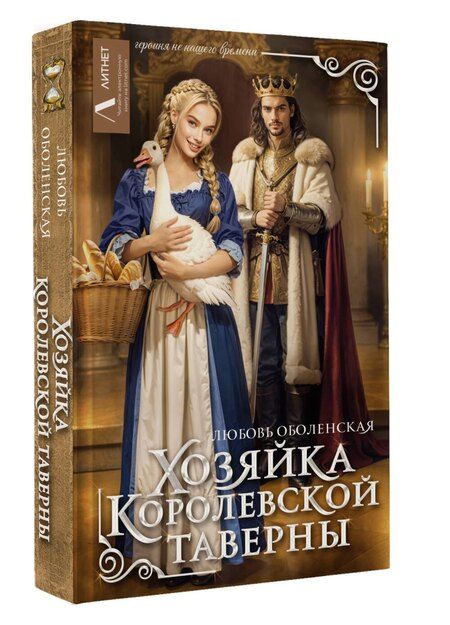 Фотография книги "Любовь Оболенская: Хозяйка королевской таверны"