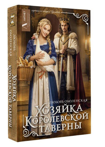 Фотография книги "Любовь Оболенская: Хозяйка королевской таверны"