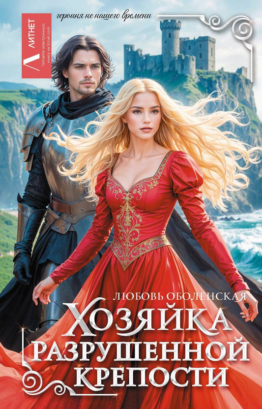 Обложка книги "Любовь Оболенская: Хозяйка разрушенной крепости"