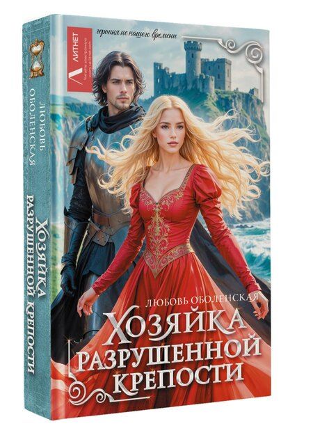 Фотография книги "Любовь Оболенская: Хозяйка разрушенной крепости"