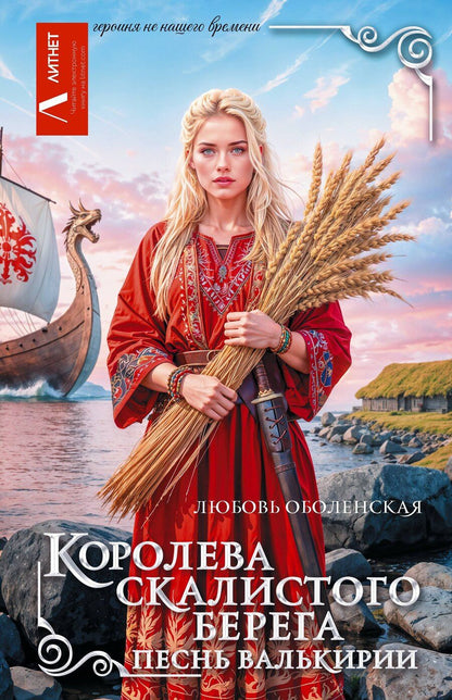 Обложка книги "Любовь Оболенская: Королева скалистого берега. Песнь валькирии"
