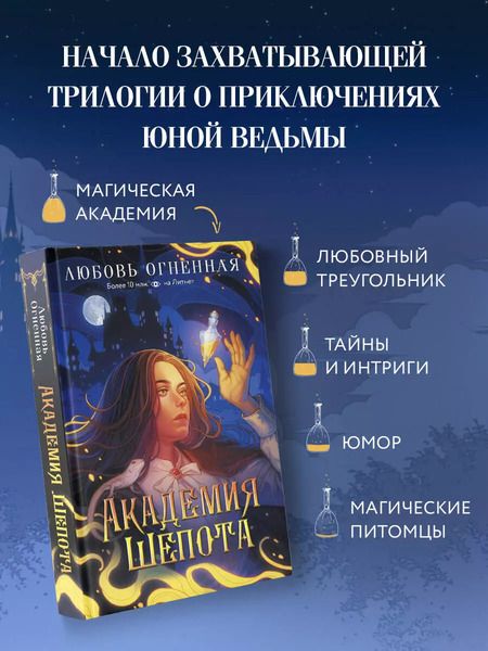 Фотография книги "Любовь Огненная: Академия Шепота"