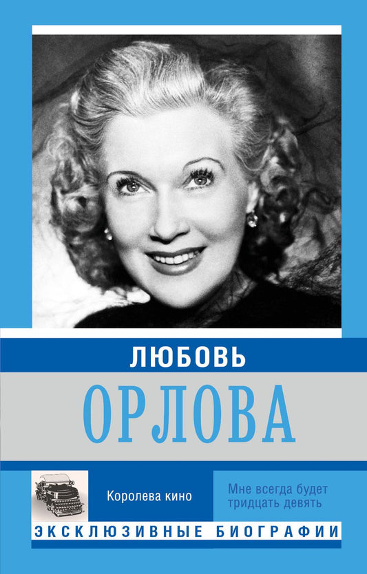 Обложка книги "Любовь Орлова"