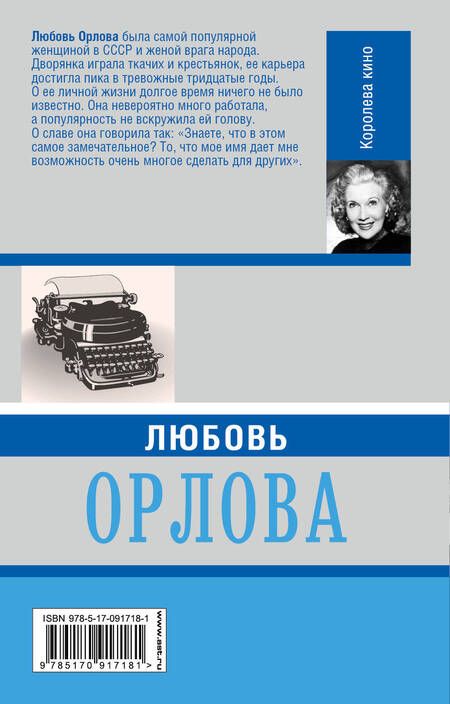 Фотография книги "Любовь Орлова"