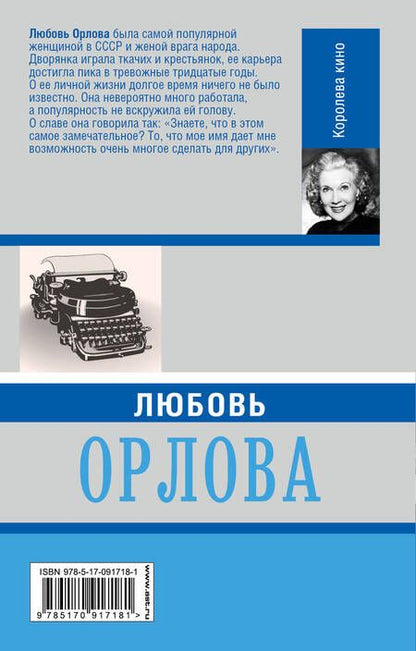 Фотография книги "Любовь Орлова"